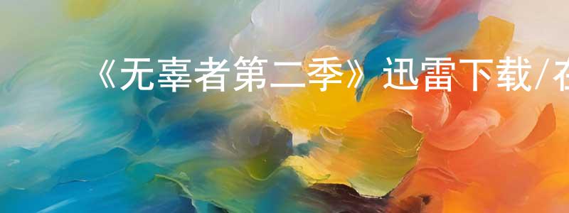 ﻿陈昊龙发布﻿《无辜者第二季》迅雷下载/在线观看-犯罪历史-美剧天堂